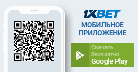 Скачать приложение 1xBet для Android